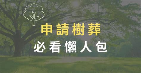 樹葬到底好不好|2024 什麼是樹葬？費用、流程及申請方法全解析，了解樹葬與植。